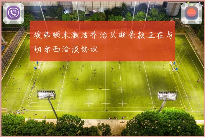 埃弗顿未激活乔治买断条款正在与切尔西洽谈协议