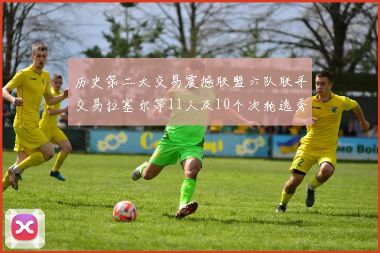 历史第二大交易震撼联盟六队联手交易拉塞尔等11人及10个次轮选秀权